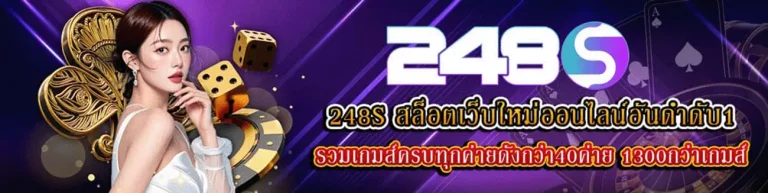 ทางเข้า 248s