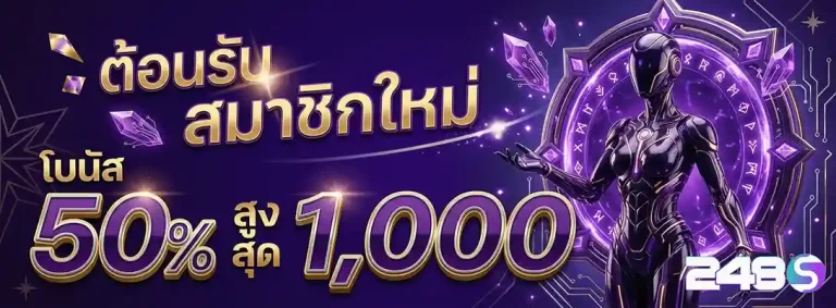 248s สมาชิกใหม่ รับโบนัส 50%