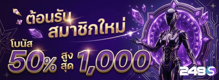 248s สมาชิกใหม่ รับโบนัส 50%