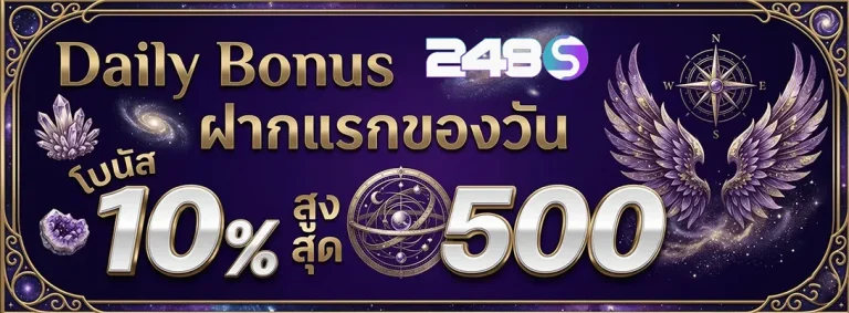 248s ฝากแรกของวัน รับโบนัส 10%